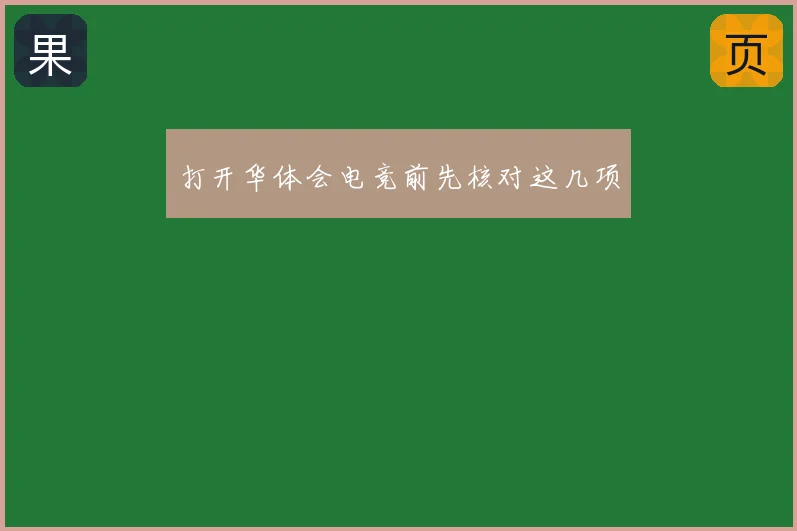 打开华体会电竞前先核对这几项