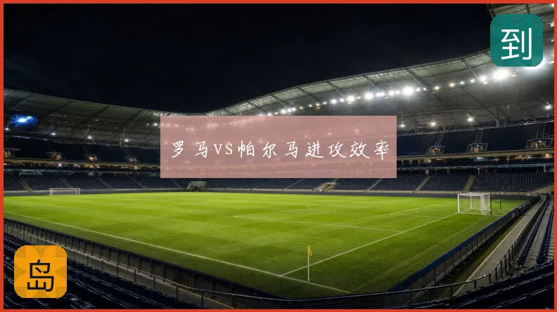 罗马vs帕尔马进攻效率