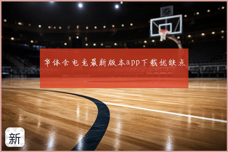 华体会电竞最新版本app下载优缺点