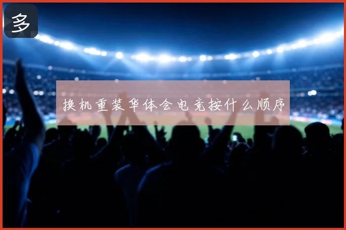 换机重装华体会电竞按什么顺序