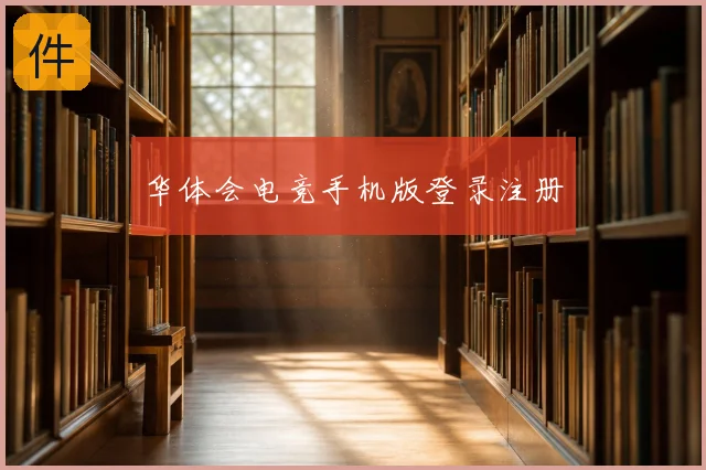 华体会电竞手机版登录注册