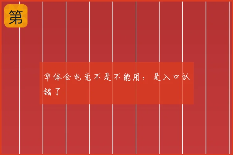 华体会电竞不是不能用，是入口认错了