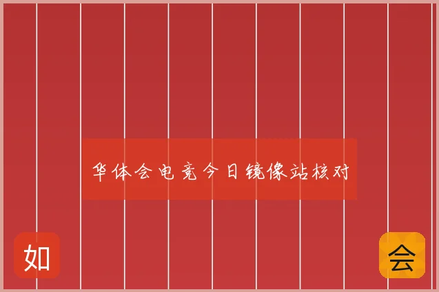 华体会电竞今日镜像站核对