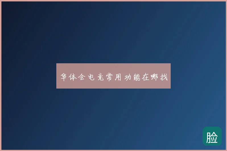 华体会电竞常用功能在哪找