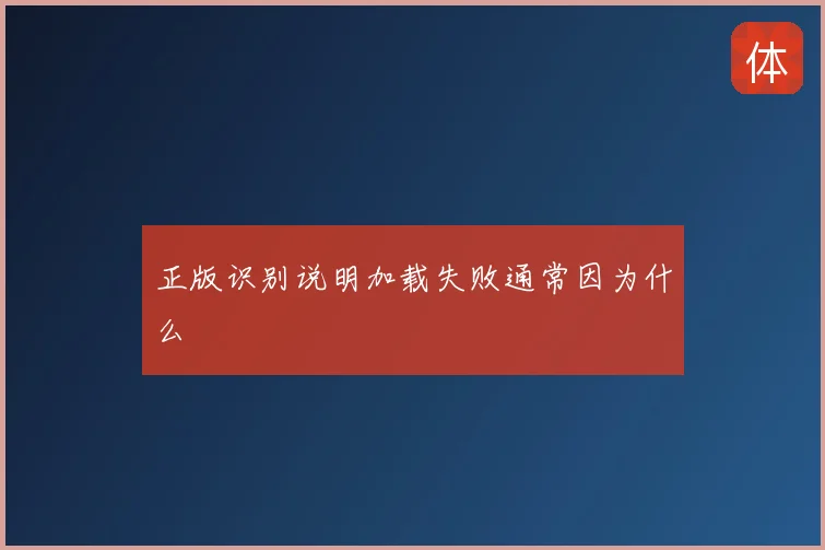 正版识别说明加载失败通常因为什么